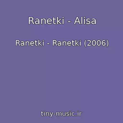 کاور آهنگ Ranetki - Alisa از Ranetki - Ranetki (2006)