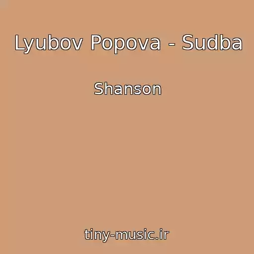 کاور آهنگ Lyubov Popova - Sudba از Shanson