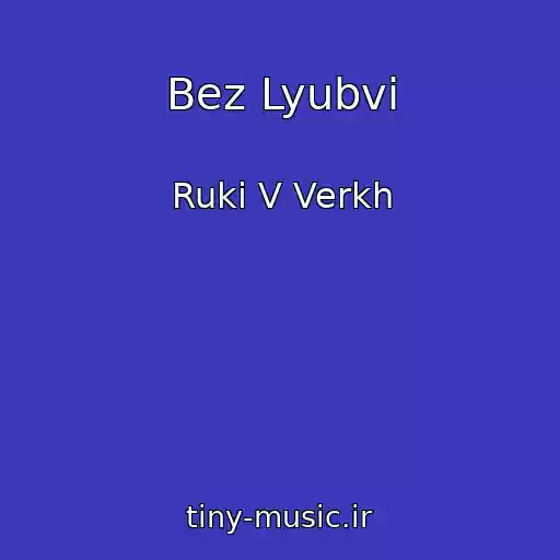 کاور آهنگ Bez Lyubvi از Ruki V Verkh
