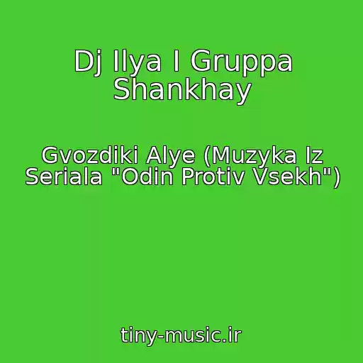 کاور آهنگ Dj Ilya I Gruppa Shankhay از Gvozdiki Alye (Muzyka Iz Seriala "Odin Protiv Vsekh")