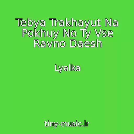 کاور آهنگ Tebya Trakhayut Na Pokhuy No Ty Vse Ravno Daesh از Lyalka