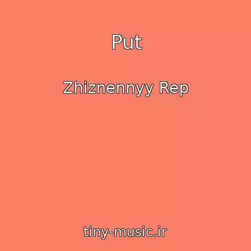 کاور آهنگ Put از Zhiznennyy Rep