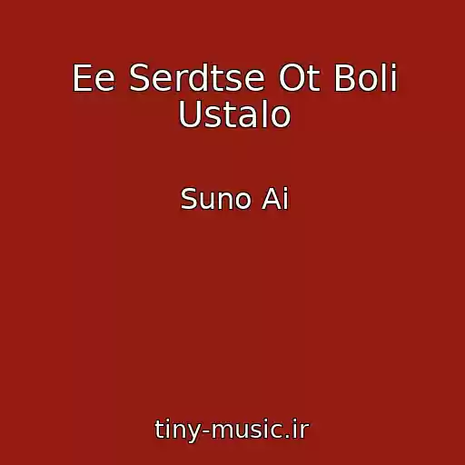 کاور آهنگ Ee Serdtse Ot Boli Ustalo از Suno Ai