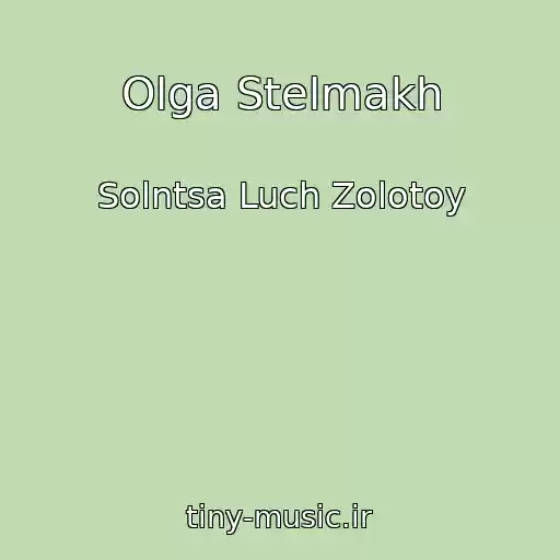کاور آهنگ Olga Stelmakh از Solntsa Luch Zolotoy