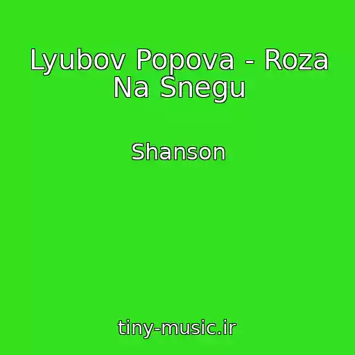 کاور آهنگ Lyubov Popova - Roza Na Snegu از Shanson