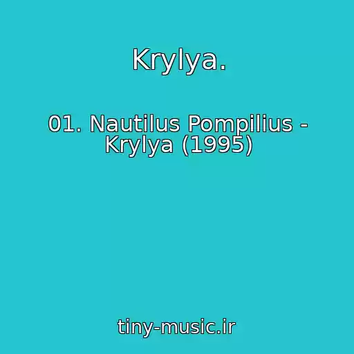کاور آهنگ Krylya. از 01. Nautilus Pompilius - Krylya (1995)