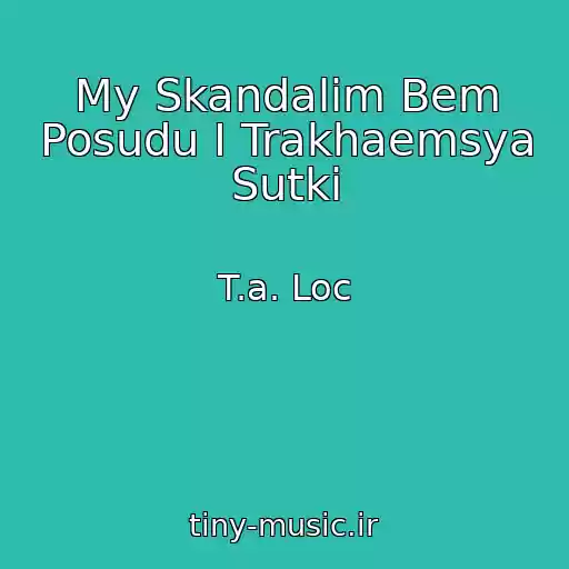 کاور آهنگ My Skandalim Bem Posudu I Trakhaemsya Sutki از T.a. Loc
