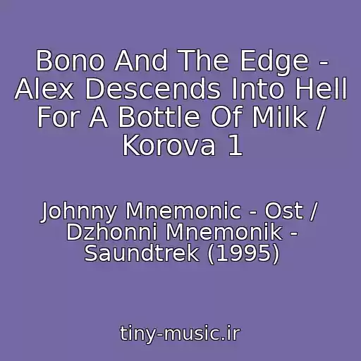 کاور آهنگ Bono And The Edge - Alex Descends Into Hell For A Bottle Of Milk / Korova 1 از Johnny Mnemonic - Ost / Dzhonni Mnemonik - Saundtrek (1995)