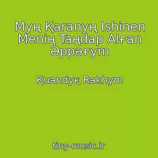 کاور آهنگ Myң Қaranyң Іshіnen Menің Taңdap Alғan Әppәғym از Қuandyқ Rakhym