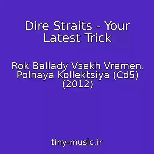 کاور آهنگ Dire Straits - Your Latest Trick از Rok Ballady Vsekh Vremen. Polnaya Kollektsiya (Cd5) (2012)