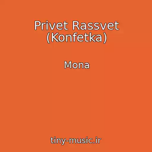 کاور آهنگ Privet Rassvet (Konfetka) از Mona