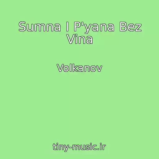کاور آهنگ Sumna І P'yana Bez Vina از Volkanov