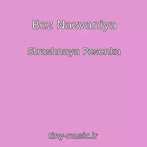 کاور آهنگ Bez Nazvaniya از Strashnaya Pesenka