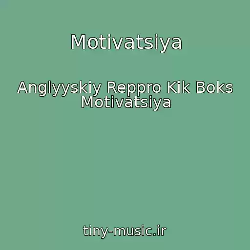 کاور آهنگ Motivatsiya از Anglyyskiy Reppro Kik Boks Motivatsiya