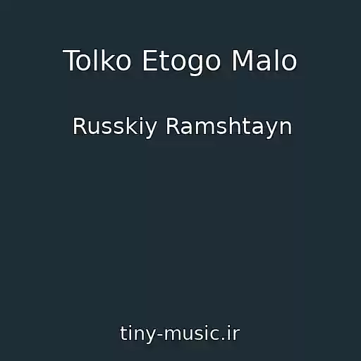 کاور آهنگ Tolko Etogo Malo از Russkiy Ramshtayn