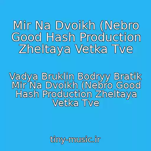 کاور آهنگ Mir Na Dvoikh (Nebro Good Hash Production Zheltaya Vetka Tve از Vadya Bruklin Bodryy Bratik Mir Na Dvoikh (Nebro Good Hash Production Zheltaya Vetka Tve