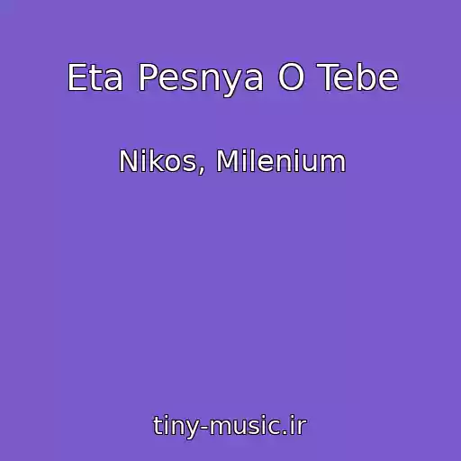 کاور آهنگ Eta Pesnya O Tebe از Nikos, Milenium