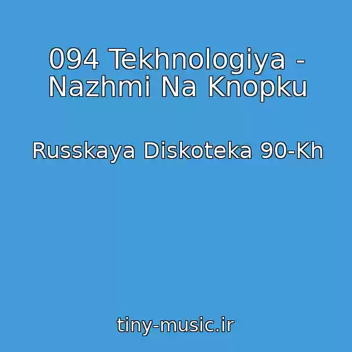 کاور آهنگ 094 Tekhnologiya - Nazhmi Na Knopku از Russkaya Diskoteka 90-Kh
