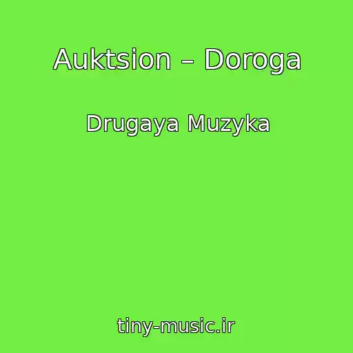 کاور آهنگ Auktsion – Doroga از Drugaya Muzyka