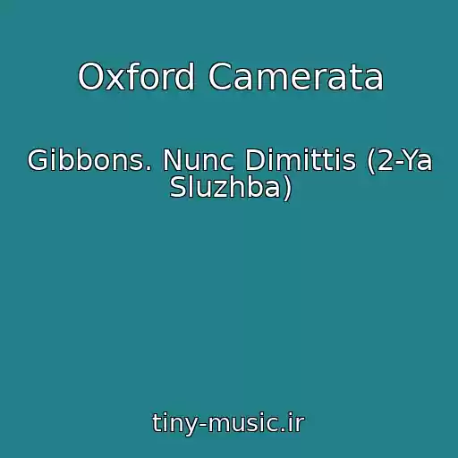 کاور آهنگ Oxford Camerata از Gibbons. Nunc Dimittis (2-Ya Sluzhba)