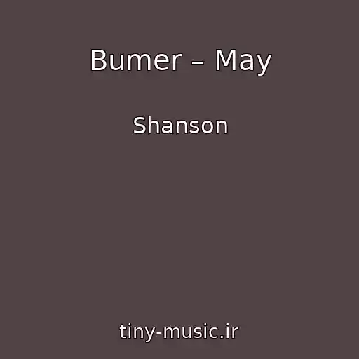 کاور آهنگ Bumer – May از Shanson