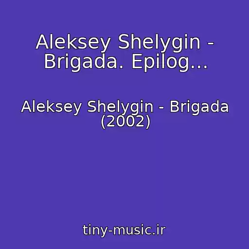 کاور آهنگ Aleksey Shelygin - Brigada. Epilog... از Aleksey Shelygin - Brigada (2002)