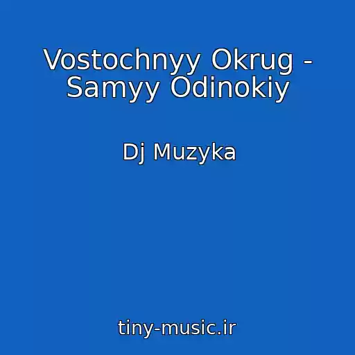 کاور آهنگ Vostochnyy Okrug - Samyy Odinokiy از Dj Muzyka
