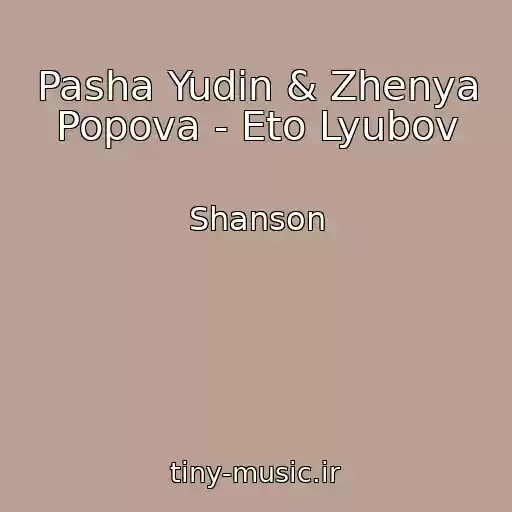 کاور آهنگ Pasha Yudin & Zhenya Popova - Eto Lyubov از Shanson