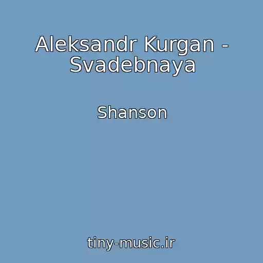 کاور آهنگ Aleksandr Kurgan - Svadebnaya از Shanson