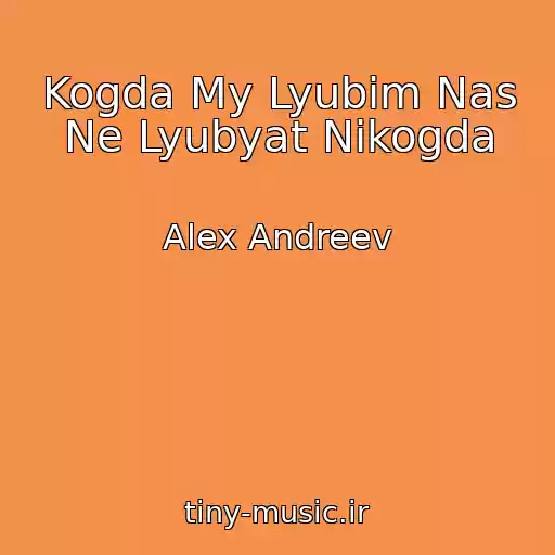 کاور آهنگ Kogda My Lyubim Nas Ne Lyubyat Nikogda از Alex Andreev