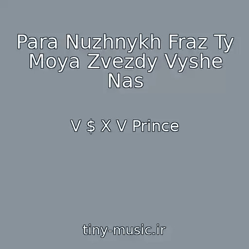 کاور آهنگ Para Nuzhnykh Fraz Ty Moya Zvezdy Vyshe Nas از V $ X V Prince