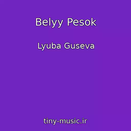کاور آهنگ Belyy Pesok از Lyuba Guseva