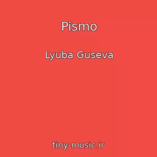 کاور آهنگ Pismo از Lyuba Guseva