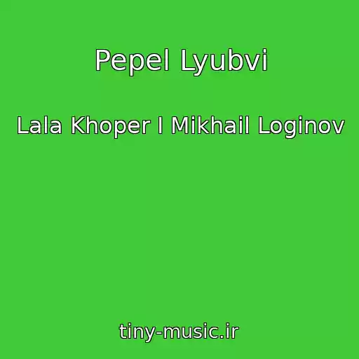 کاور آهنگ Pepel Lyubvi از Lala Khoper I Mikhail Loginov