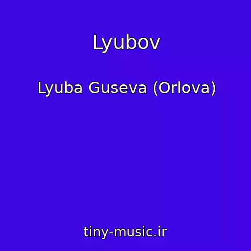 کاور آهنگ Lyubov از Lyuba Guseva (Orlova)