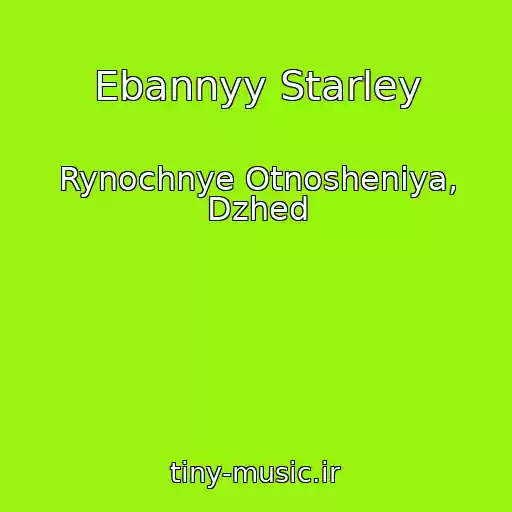 کاور آهنگ Ebannyy Starley از Rynochnye Otnosheniya, Dzhed