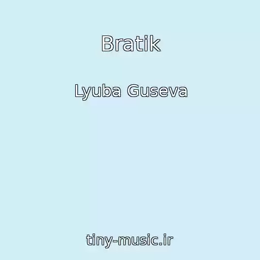 کاور آهنگ Bratik از Lyuba Guseva