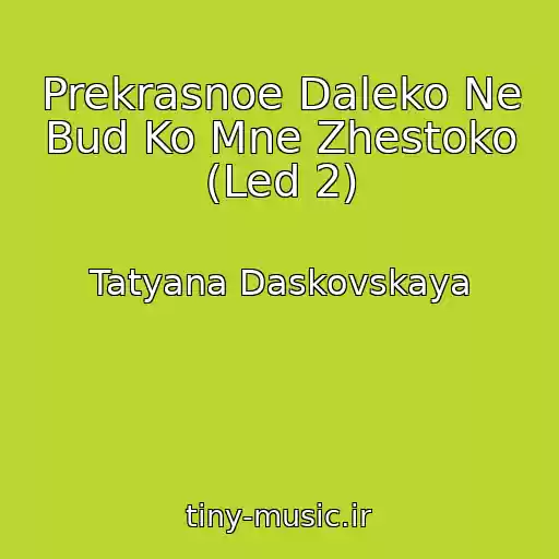 کاور آهنگ Prekrasnoe Daleko Ne Bud Ko Mne Zhestoko (Led 2) از Tatyana Daskovskaya
