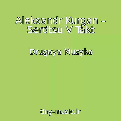 کاور آهنگ Aleksandr Kurgan – Serdtsu V Takt از Drugaya Muzyka