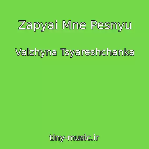 کاور آهنگ Zapyaі Mne Pesnyu از Valzhyna Tsyareshchanka
