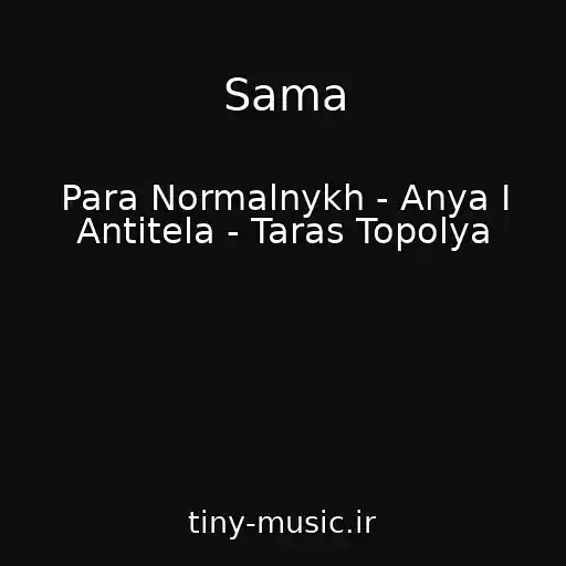کاور آهنگ Sama از Para Normalnykh - Anya I Antitela - Taras Topolya