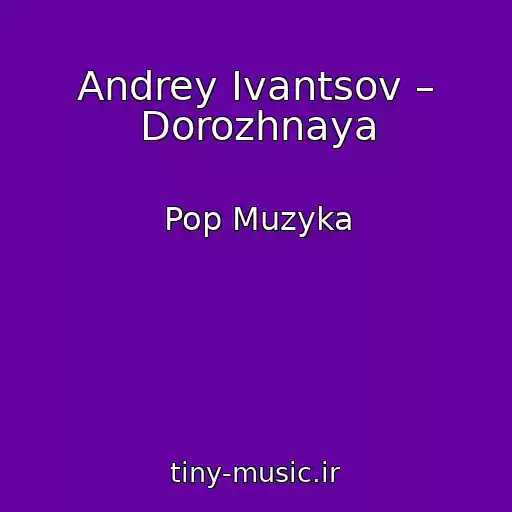 کاور آهنگ Andrey Ivantsov – Dorozhnaya از Pop Muzyka
