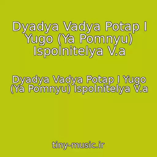 کاور آهنگ Dyadya Vadya Potap I Yugo (Ya Pomnyu) Ispolnitelya V.a از Dyadya Vadya Potap I Yugo (Ya Pomnyu) Ispolnitelya V.a