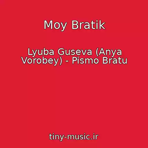 کاور آهنگ Moy Bratik از Lyuba Guseva (Anya Vorobey) - Pismo Bratu