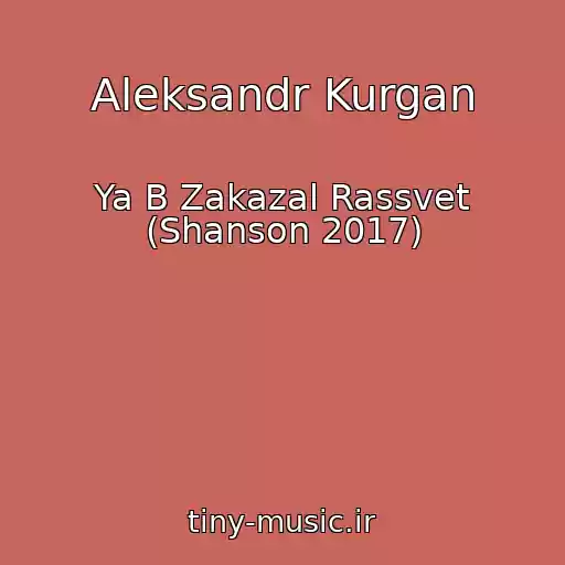 کاور آهنگ Aleksandr Kurgan از Ya B Zakazal Rassvet (Shanson 2017)