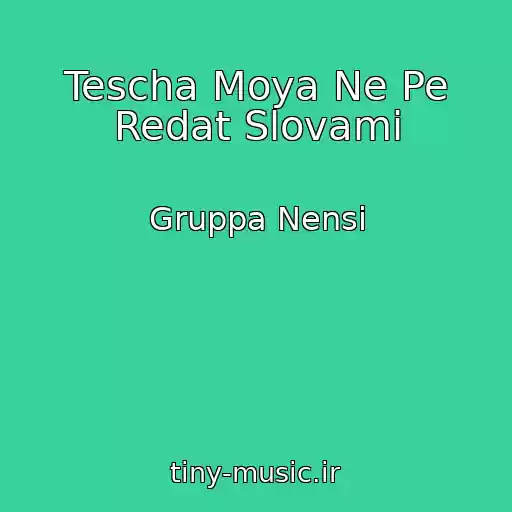 کاور آهنگ Tescha Moya Ne Pe Redat Slovami از Gruppa Nensi