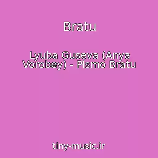کاور آهنگ Bratu از Lyuba Guseva (Anya Vorobey) - Pismo Bratu