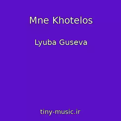 کاور آهنگ Mne Khotelos از Lyuba Guseva