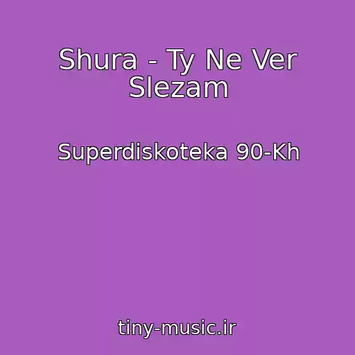 کاور آهنگ Shura - Ty Ne Ver Slezam از Superdiskoteka 90-Kh