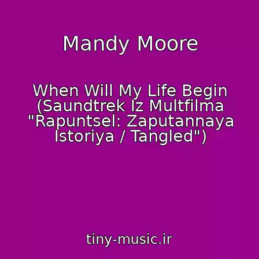 کاور آهنگ Mandy Moore از When Will My Life Begin (Saundtrek Iz Multfilma "Rapuntsel: Zaputannaya Istoriya / Tangled")